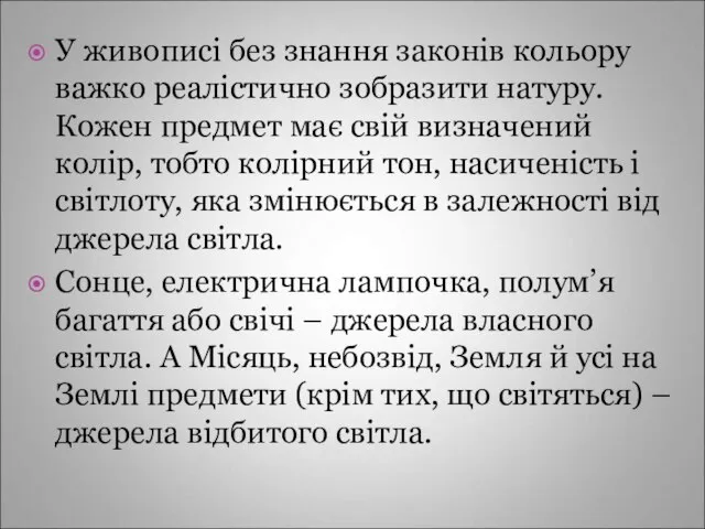 У живописі без знання законів кольору важко реалістично зобразити натуру. Кожен