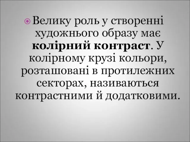 Велику роль у створенні художнього образу має колірний контраст. У колірному