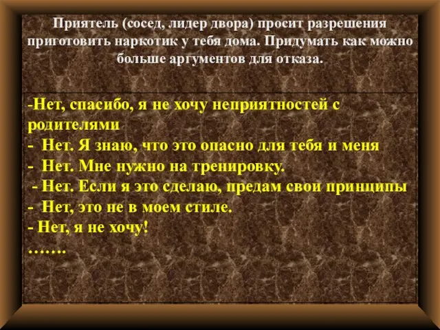 Приятель (сосед, лидер двора) просит разрешения приготовить наркотик у тебя дома.