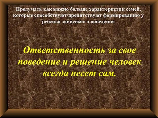 Продумать как можно больше характеристик семей, которые способствуют/препятствуют формированию у ребенка