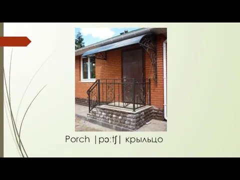 Porch |pɔːtʃ| крыльцо