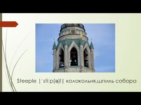 Steeple |ˈstiːp(ə)l| колокольня,шпиль собора