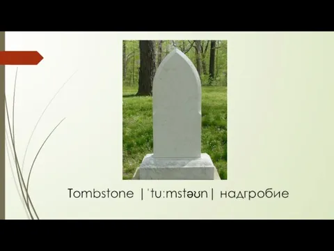 Tombstone |ˈtuːmstəʊn| надгробие