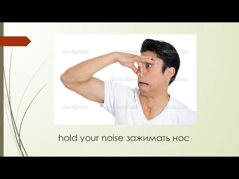 hold your noise зажимать нос
