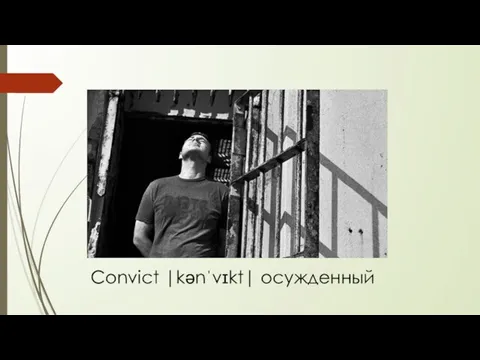 Convict |kənˈvɪkt| осужденный