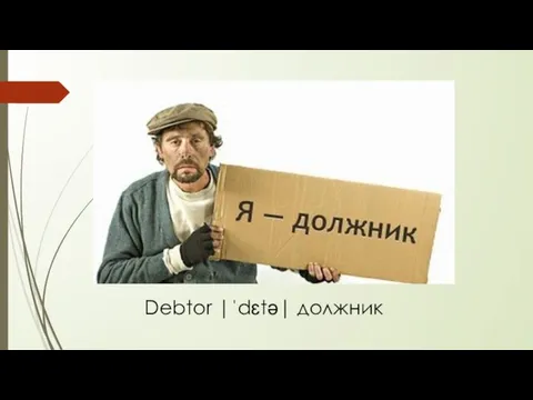 Debtor |ˈdɛtə| должник