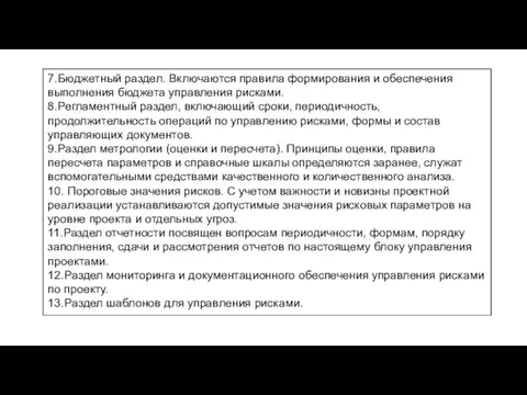 7.Бюджетный раздел. Включаются правила формирования и обеспечения выполнения бюджета управления рисками.