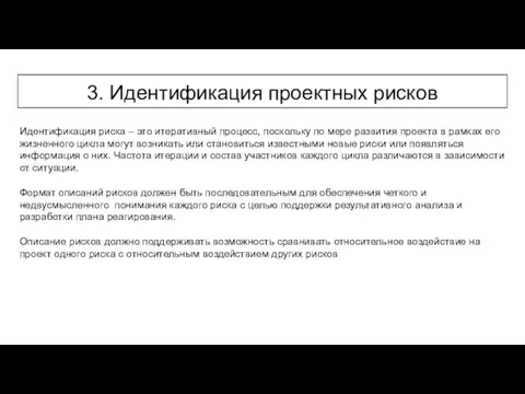 3. Идентификация проектных рисков Идентификация риска – это итеративный процесс, поскольку