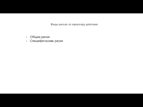 Виды рисков по характеру действия Общие риски Специфические риски