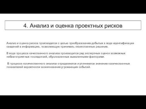 4. Анализ и оценка проектных рисков Анализ и оценка рисков производятся