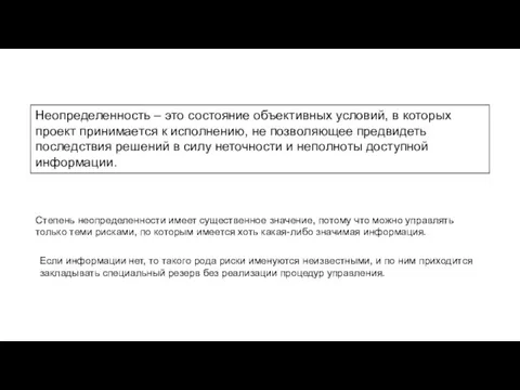 Неопределенность – это состояние объективных условий, в которых проект принимается к