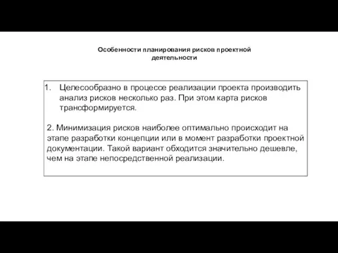 Целесообразно в процессе реализации проекта производить анализ рисков несколько раз. При