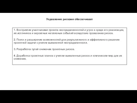 1. Восприятие участниками проекта неопределенностей и угроз в среде его реализации,