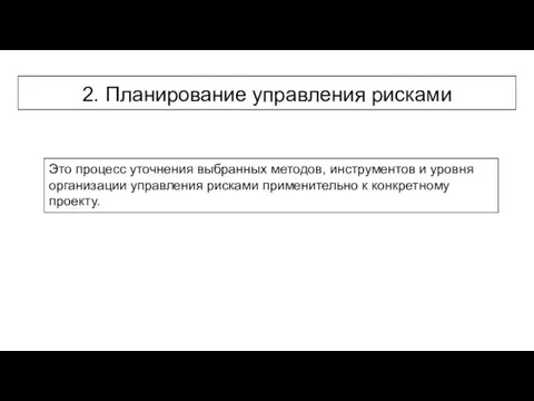 2. Планирование управления рисками Это процесс уточнения выбранных методов, инструментов и