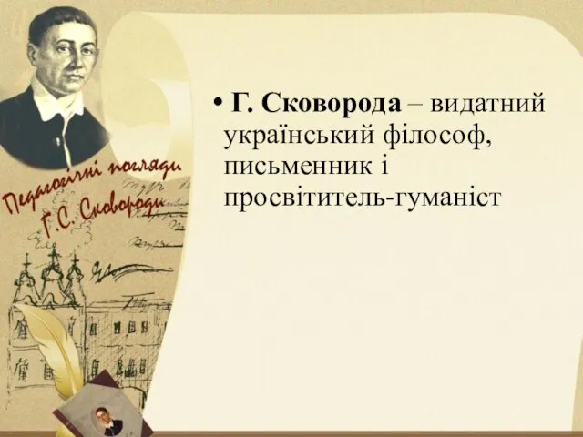 Г. Сковорода – видатний український філософ, письменник і просвітитель-гуманіст