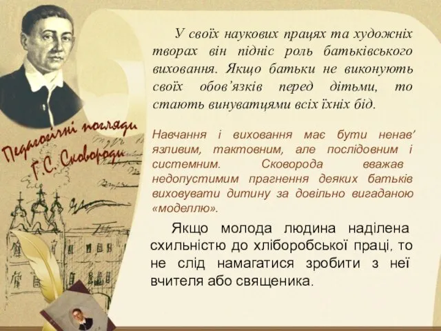 У своїх наукових працях та художніх творах він підніс роль батьківського