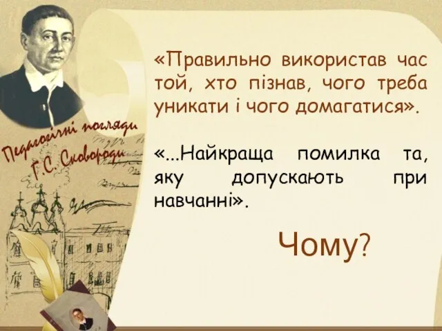 «Правильно використав час той, хто пізнав, чого треба уникати і чого