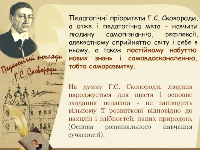 Педагогічні пріоритети Г.С. Сковороди, а отже і педагогічна мета - навчити