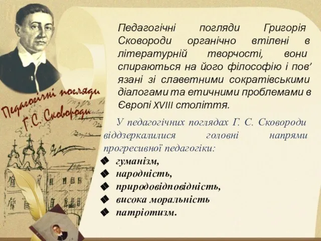 Педагогічні погляди Григорія Сковороди органічно втілені в літературній творчості, вони спираються