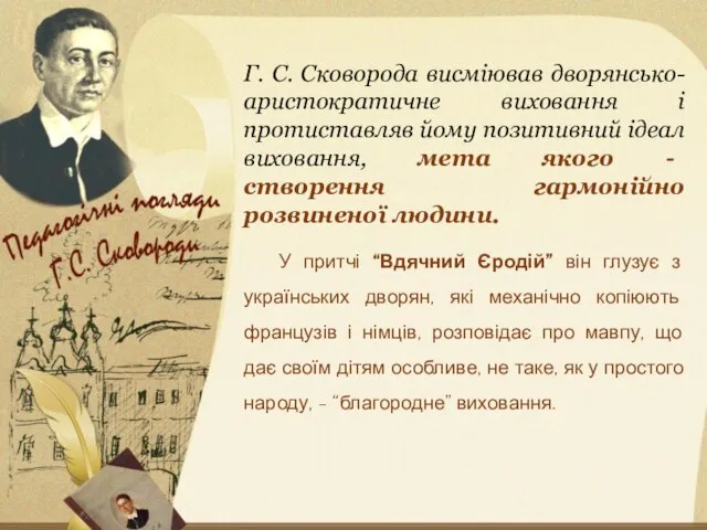 Г. С. Сковорода висміював дворянсько-аристократичне виховання і протиставляв йому позитивний ідеал