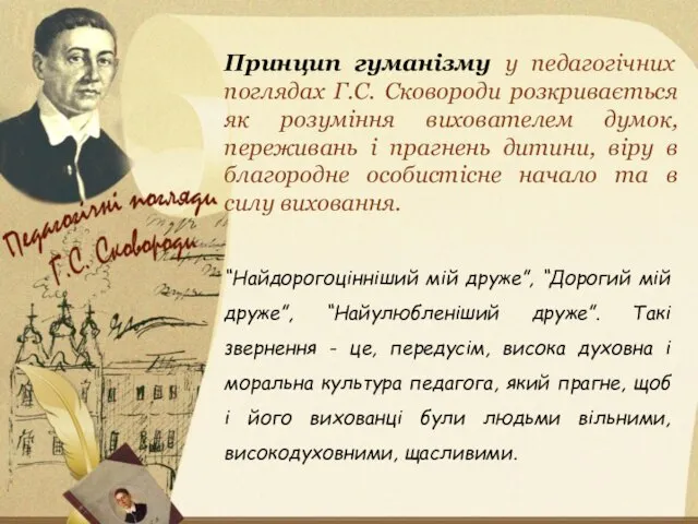 “Найдорогоцінніший мій друже”, “Дорогий мій друже”, “Найулюбленіший друже”. Такі звернення -