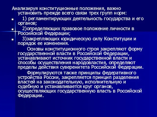 Анализируя конституционные положения, важно установить прежде всего связи трех групп норм: