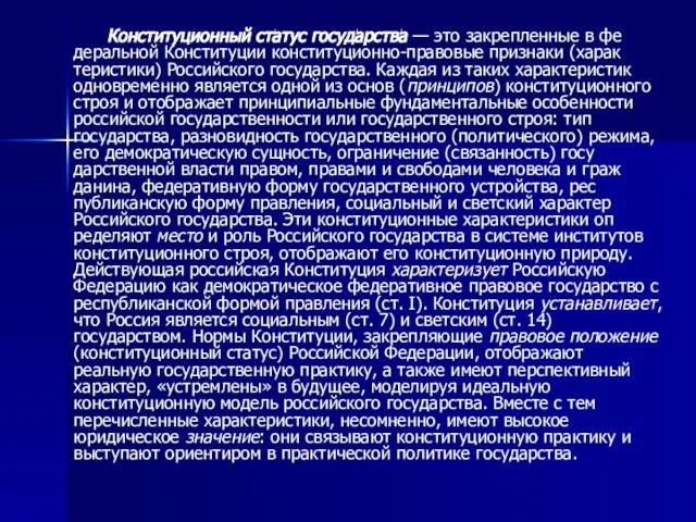 Конституционный статус государства — это закрепленные в фе­деральной Конституции конституционно-правовые признаки