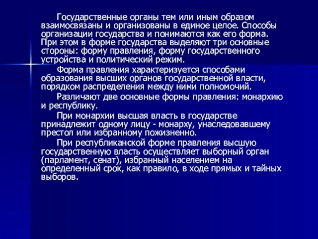 Государственные органы тем или иным образом взаимосвязаны и организованы в единое