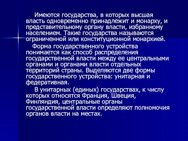 Имеются государства, в которых высшая власть одновременно принадлежит и монарху, и