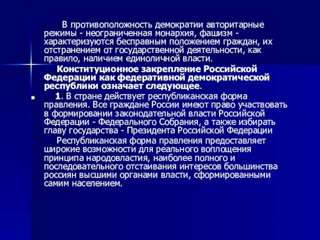 В противоположность демократии авторитарные режимы - неограниченная монархия, фашизм - характеризуются