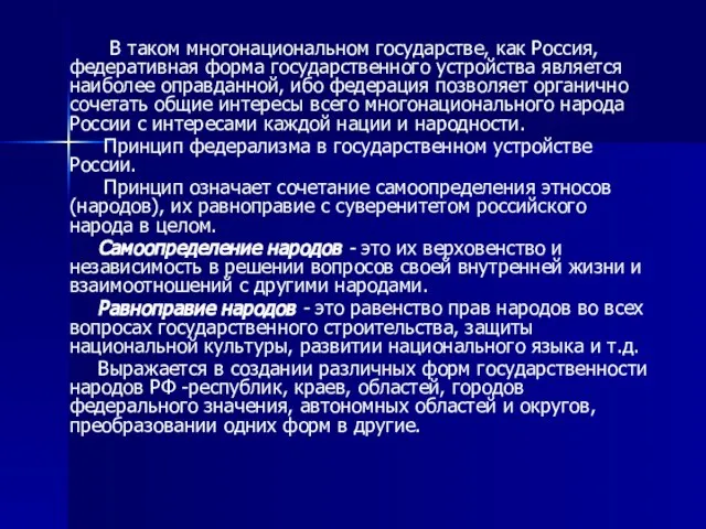 В таком многонациональном государстве, как Россия, федеративная форма государственного устройства является