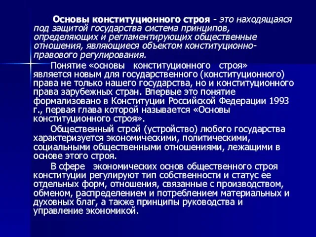 Основы конституционного строя - это находящаяся под защитой государства система принципов,