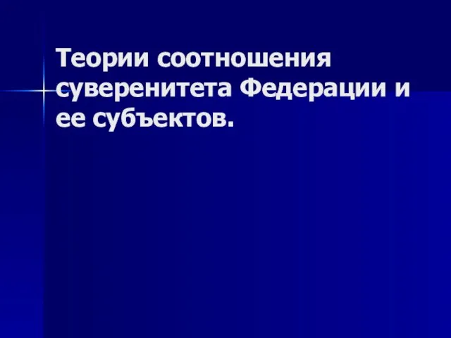 Теории соотношения суверенитета Федерации и ее субъектов.