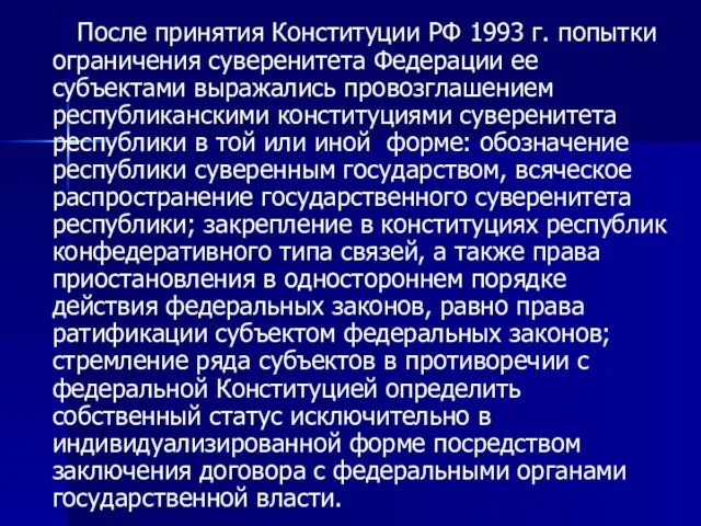 После принятия Конституции РФ 1993 г. попытки ограничения суверенитета Фе­дерации ее