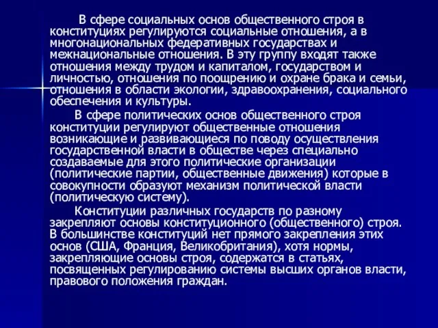 В сфере социальных основ общественного строя в конституциях регулируются социальные отношения,