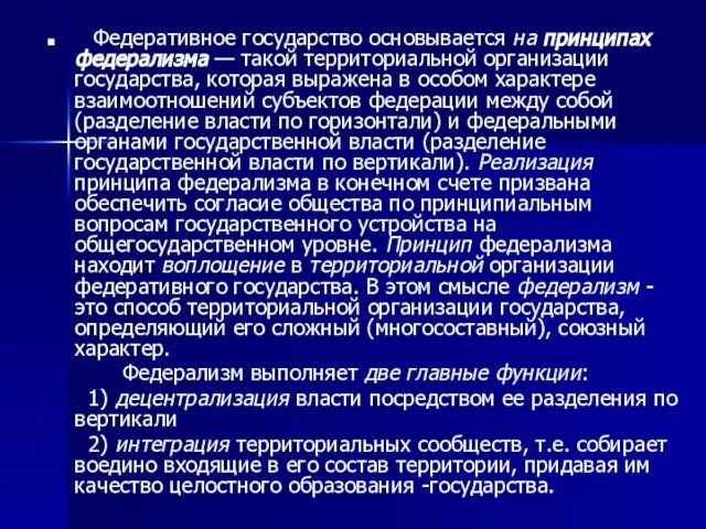 Федеративное государство основывается на принципах федерализма — такой территориальной организации государства,