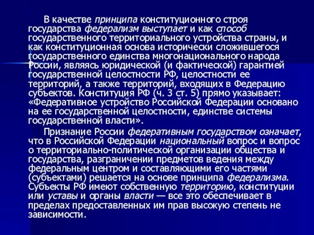 В качестве принципа конституционного строя государства федерализм выступает и как способ