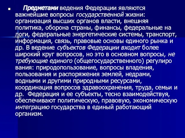 Предметами ведения Федерации являются важнейшие вопросы государственной жизни: организация высших органов