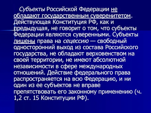 Субъекты Российской Федерации не обладают государственным суверенитетом. Действующая Конституция РФ, как