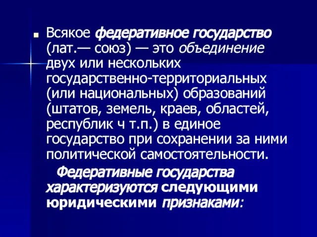 Всякое федеративное государство (лат.— союз) — это объ­единение двух или нескольких