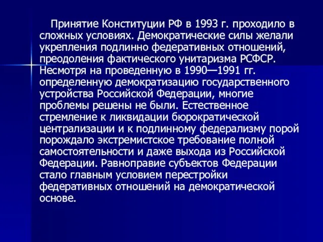 Принятие Конституции РФ в 1993 г. проходило в сложных условиях. Демократические