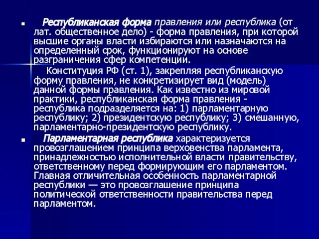 Республиканская форма правления или республика (от лат. общественное дело) - форма