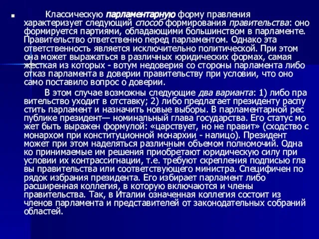 Классическую парламентарную форму правления характеризует следующий способ формирования правительства: оно формируется