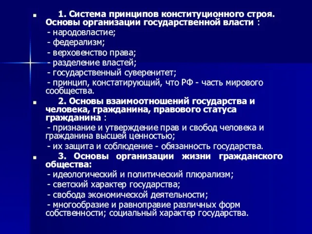 1. Система принципов конституционного строя. Основы организации государственной власти : -