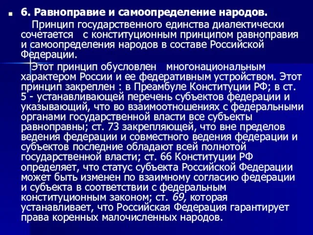 6. Равноправие и самоопределение народов. Принцип государственного единства диалектически сочетается с