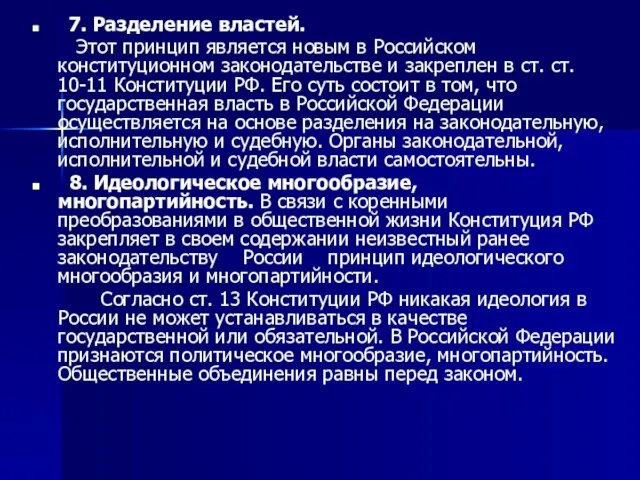 7. Разделение властей. Этот принцип является новым в Российском конституционном законодательстве