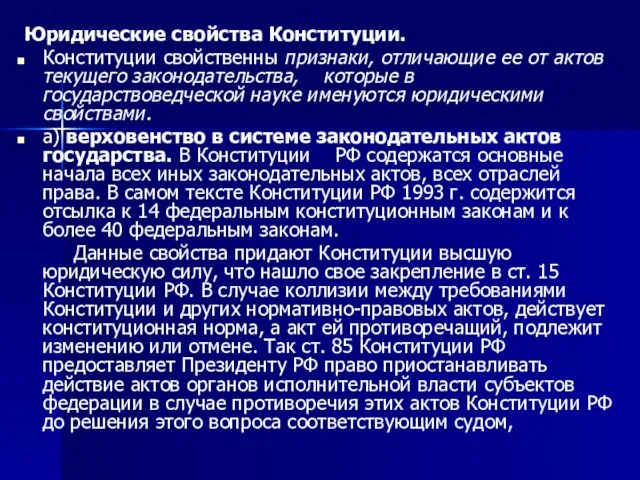 Юридические свойства Конституции. Конституции свойственны признаки, отличающие ее от актов текущего