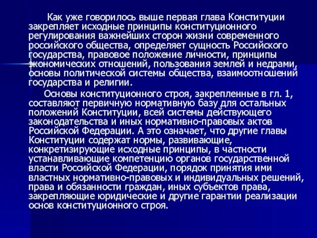 Как уже говорилось выше первая глава Конституции закрепляет исходные принципы конституционного