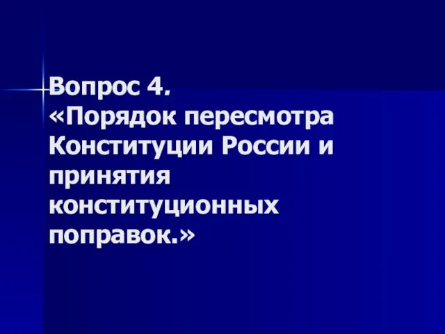 Вопрос 4. «Порядок пересмотра Конституции России и принятия конституционных поправок.»