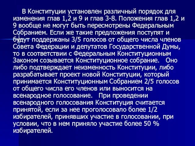 В Конституции установлен различный порядок для изменения глав 1,2 и 9